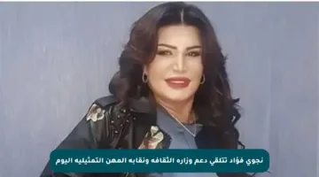 نجوى فؤاد تتلقى دعم وزارة الثقافة ونقابة المهن التمثيلية اليوم